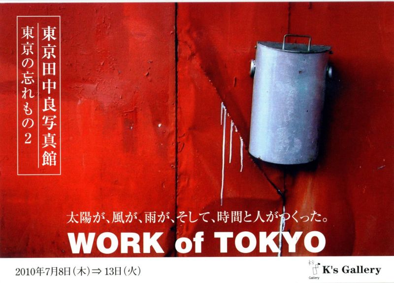 東京田中良写真館　～東京の忘れ物２～