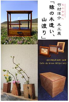 竹村洋介　木工展　「猿の木遣い、山渡り」