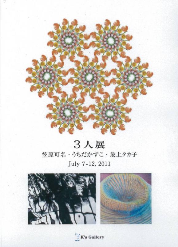 3人展 笠原可奈・うちだかずこ・最上タカ子