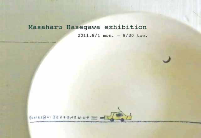 長谷川正治　陶展