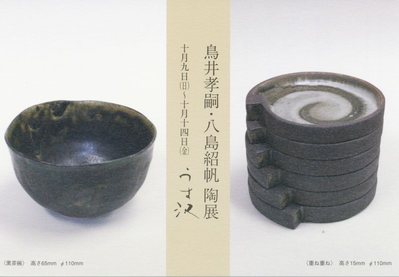 鳥井孝嗣・八島紹帆　陶展