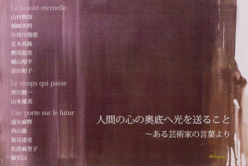 人間の心の奥底へ光を送ること～ある芸術家の言葉より