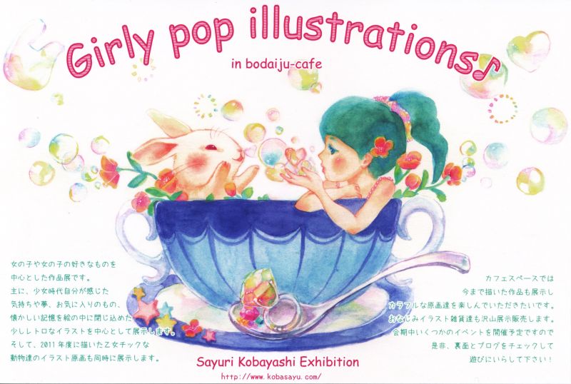 Girls pop illustrations♪ -小林さゆり 作品展-
