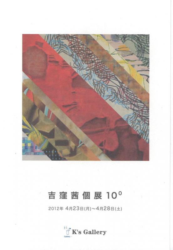 吉窪茜展　１０°