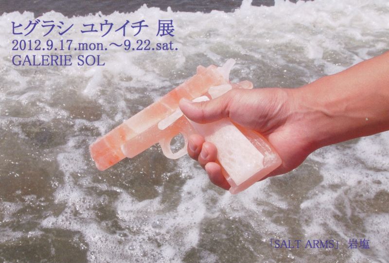 ヒグラシユウイチ展　－SALT ARMS－