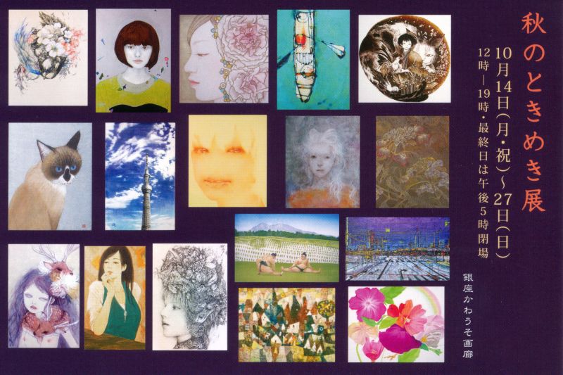 秋のときめき展