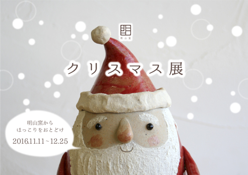 明山窯のクリスマス展