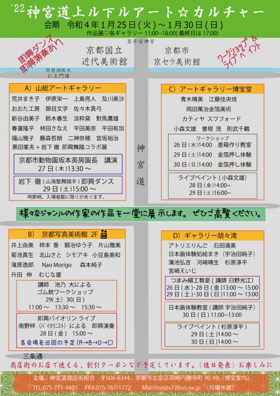 神宮道上ル下ル  アート☆カルチャー