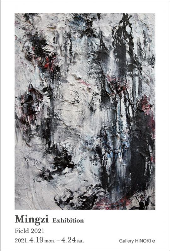 Mingzi 展　Field 2021