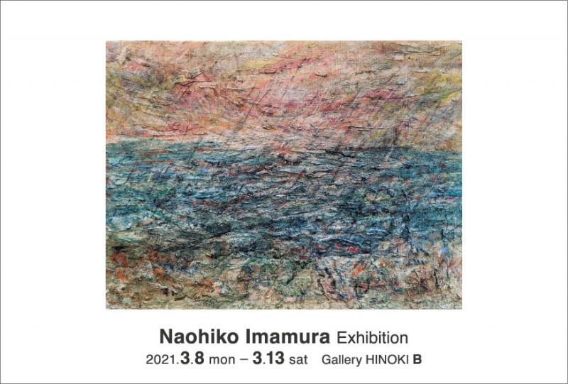 今村直彦展　-海の空・緑の空-