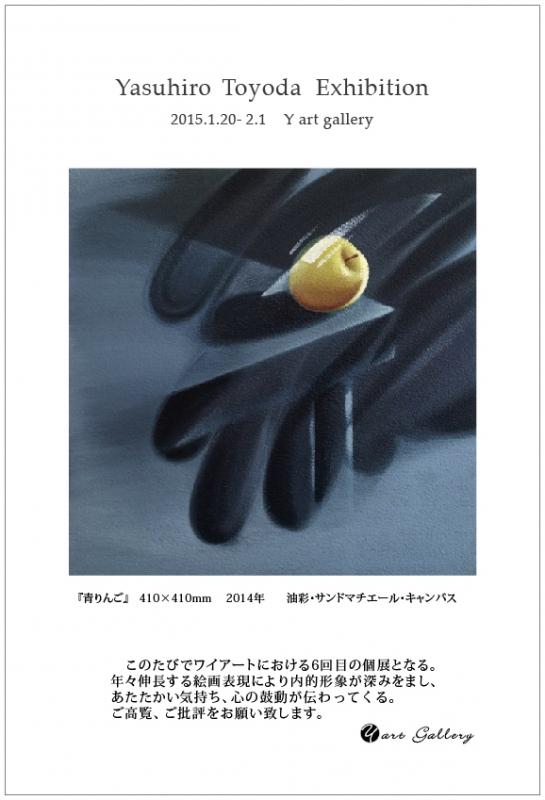 こころの鼓動　豊田泰弘　油彩画展