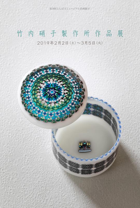 竹内硝子製作所 作品展