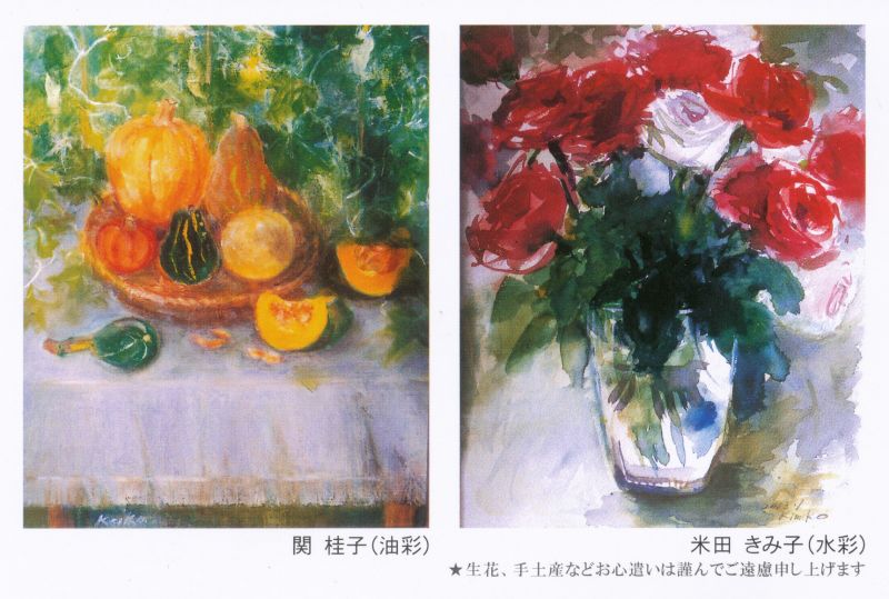 ふたり展　－油彩・水彩－　関　桂子・米田きみ子