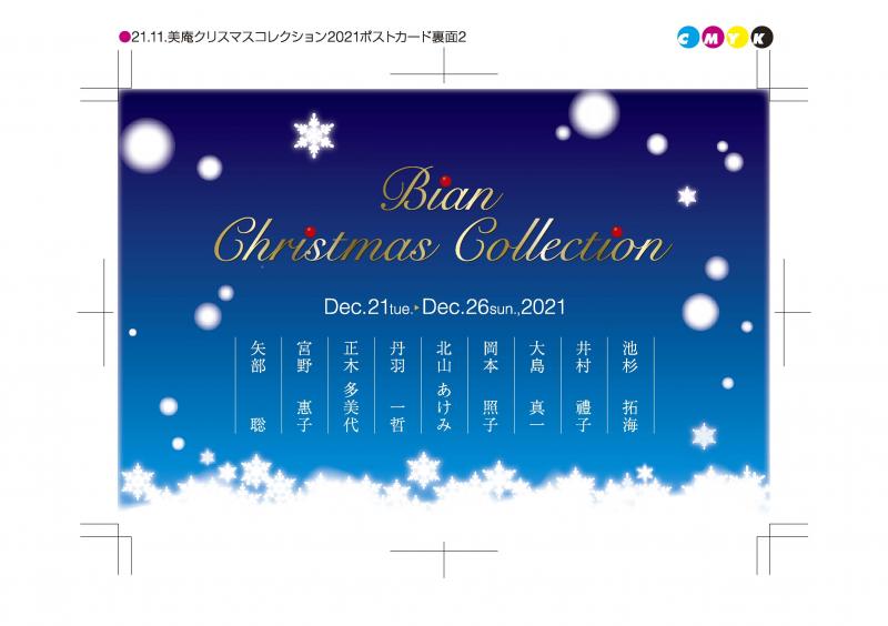 美庵クリスマスコレクション