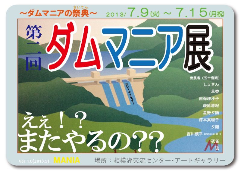 第二回ダムマニア展