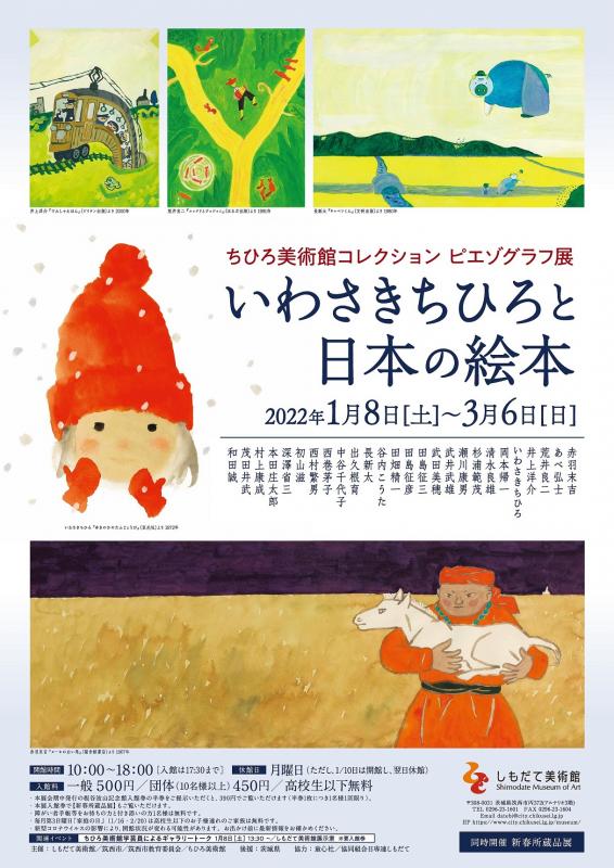 ちひろ美術館コレクション ピエゾグラフ展 いわさきちひろと日本の絵本