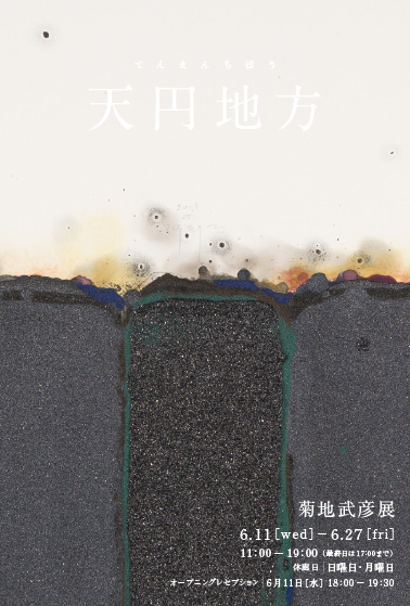 菊地武彦展－天円地方－