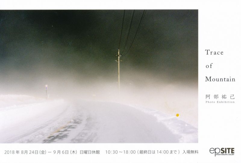 Trace of Mountain　阿部 祐己　写真展