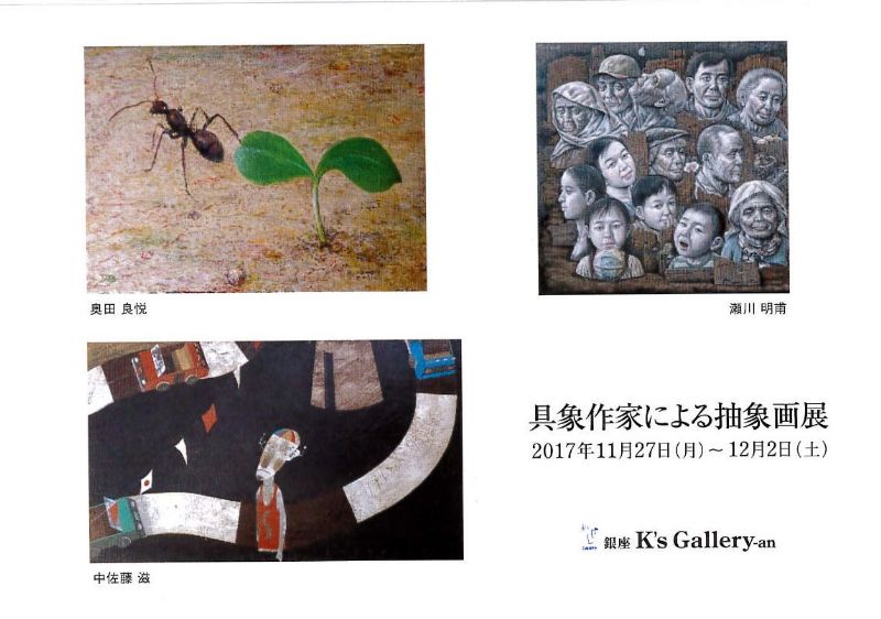 具象作家による抽象画展