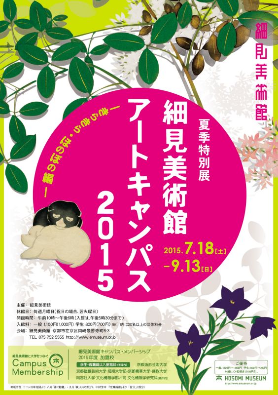 夏季特別展「細見美術館アートキャンパス2015－きらきら・ほのぼの 編－」