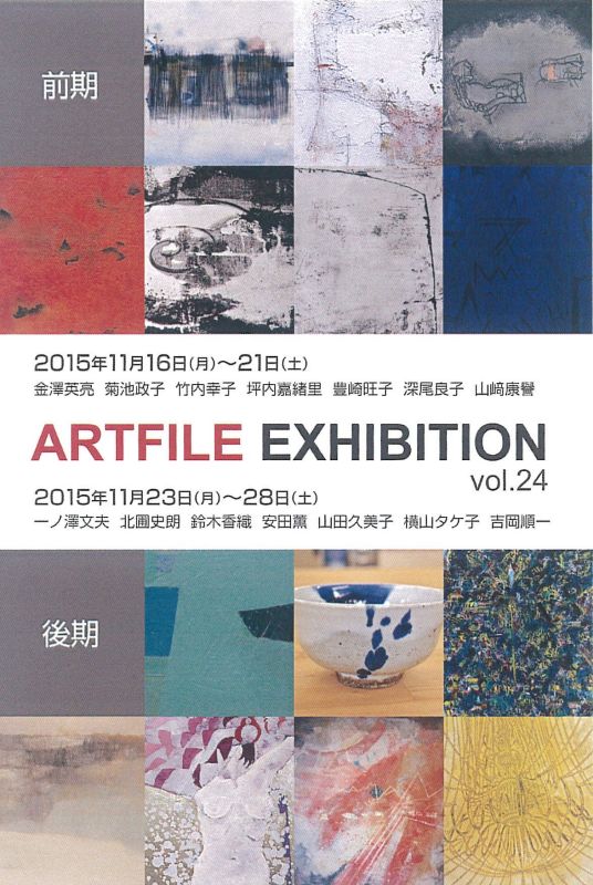 ARTFILE EXHIBITION vol.24 後期