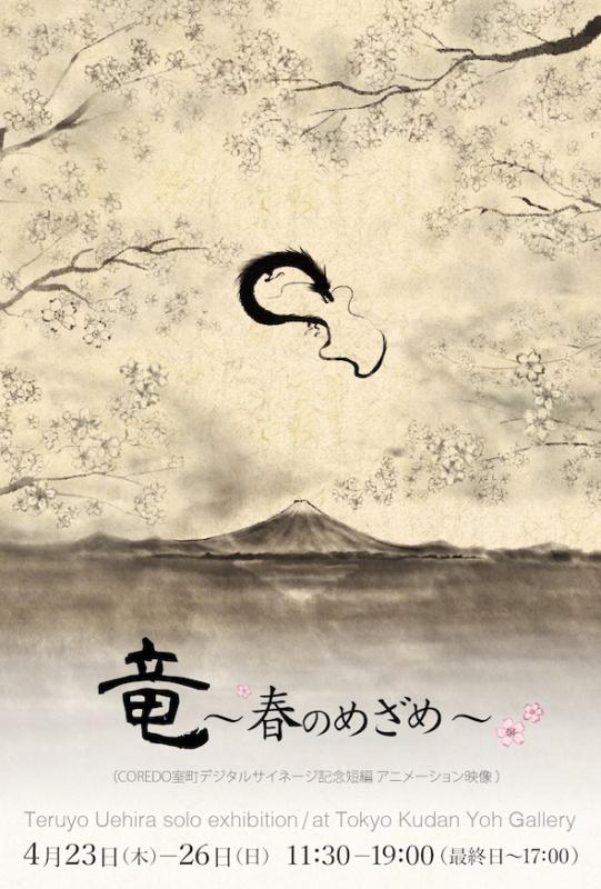 上平晃代個展「竜〜春のめざめ〜展」