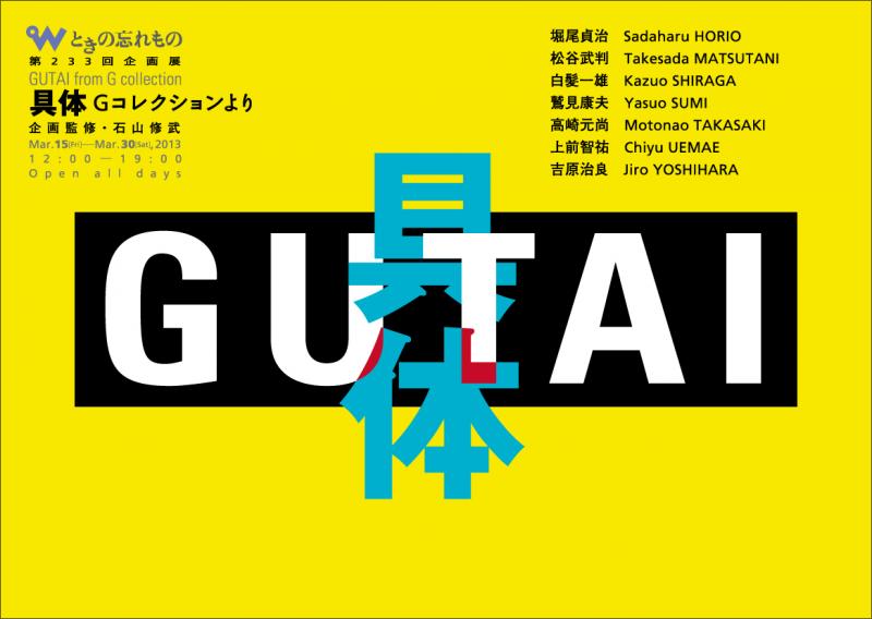 具体 Gコレクションより