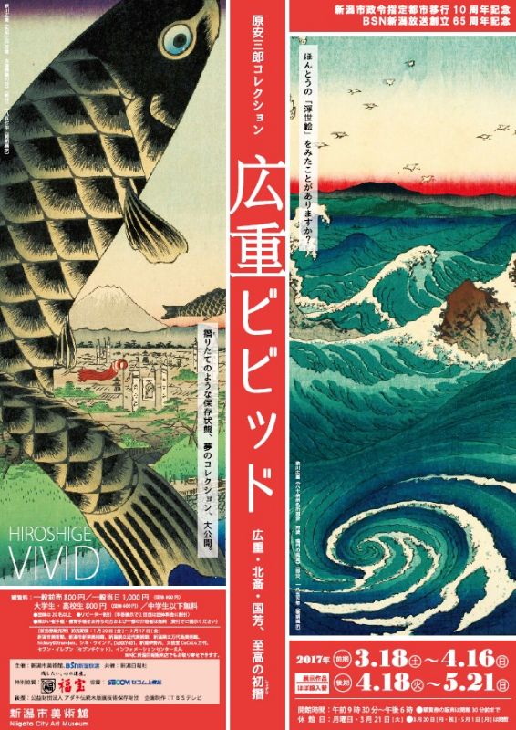 原安三郎コレクション 広重ビビッド