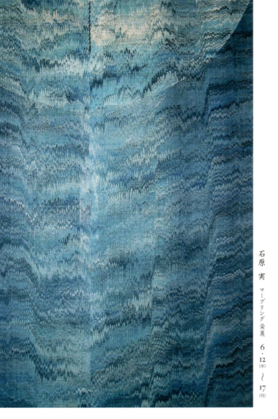 石原実マーブリング染展「青い幻燈」