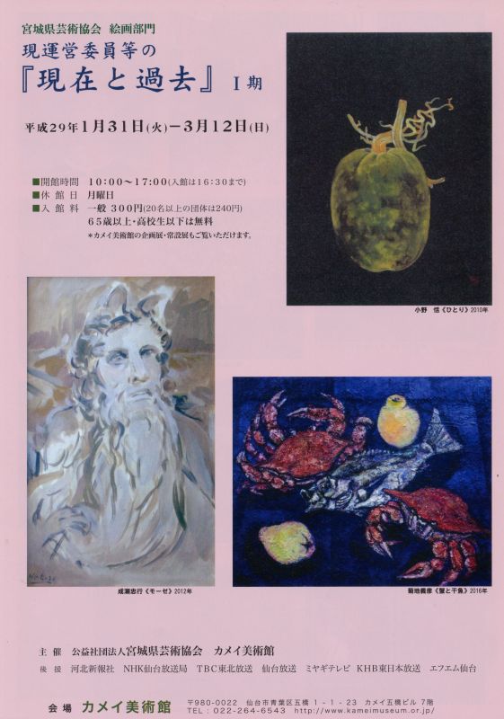 宮城県芸術協会 絵画部門　現運営委員等の『現在と過去』　Ⅰ期