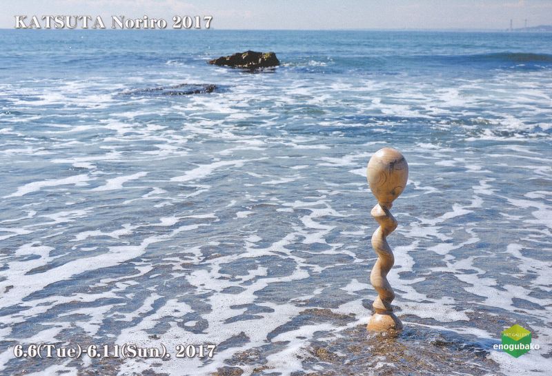 勝田徳朗展 ータマゴから・・・生えるー