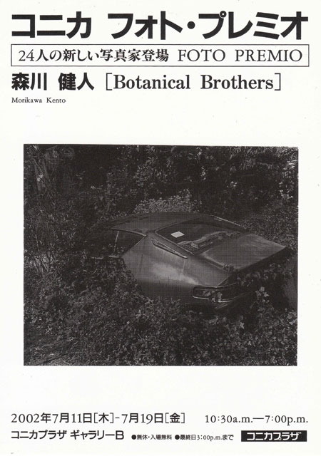 コニカ フォト・プレミオ　森川健人「Botanical Brothers」