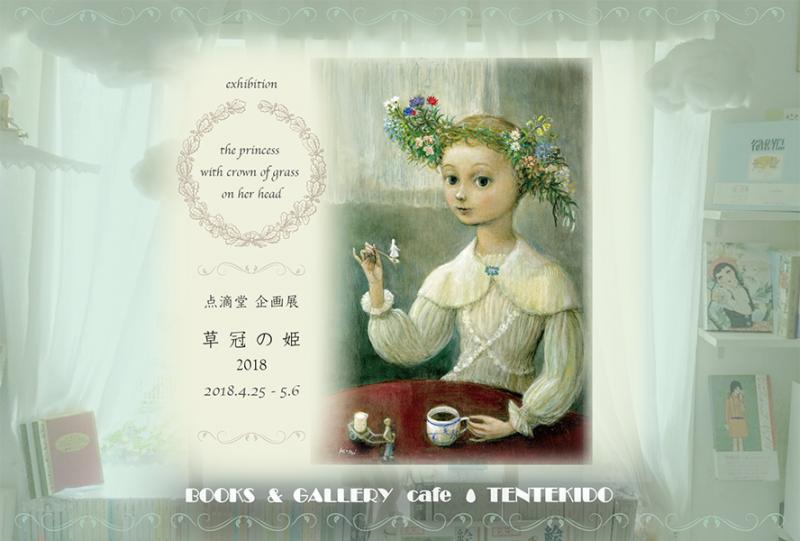 点滴堂 企画展 「草冠の姫 2018」