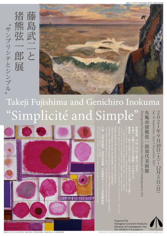 藤島武二と猪熊弦一郎展 サンプリシテとシンプル