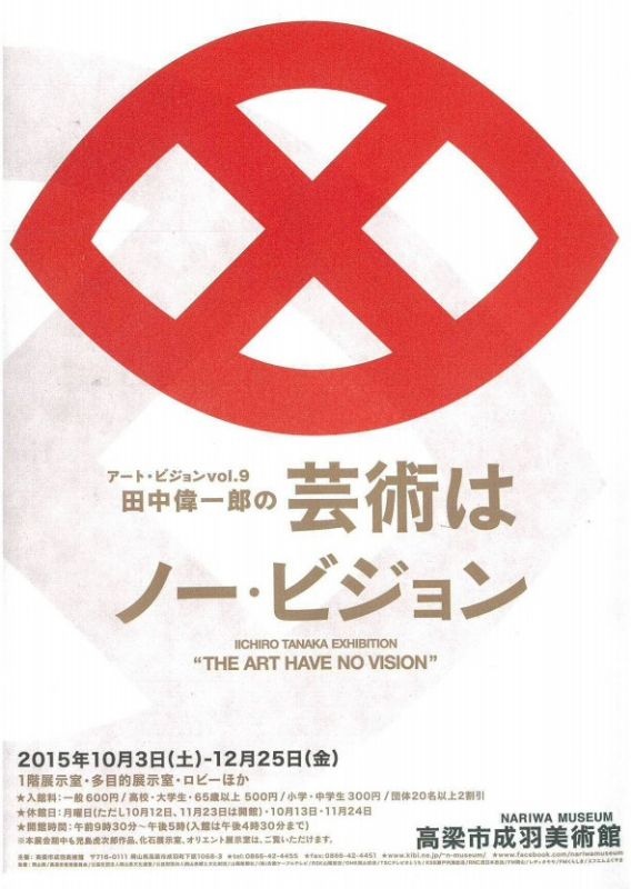アート・ビジョンvol.9　田中偉一郎の『芸術はノー・ビジョン』