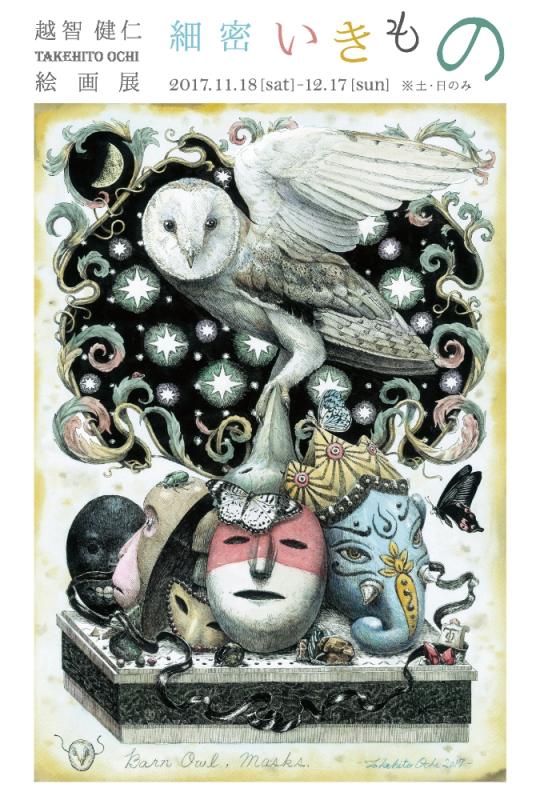 越智健仁 絵画展「細密 いきもの」