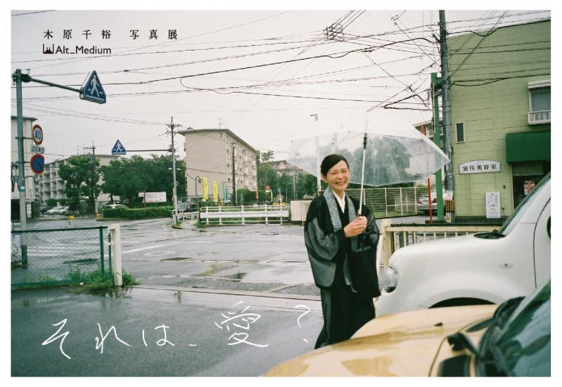 木原千裕写真展「それは、愛？」