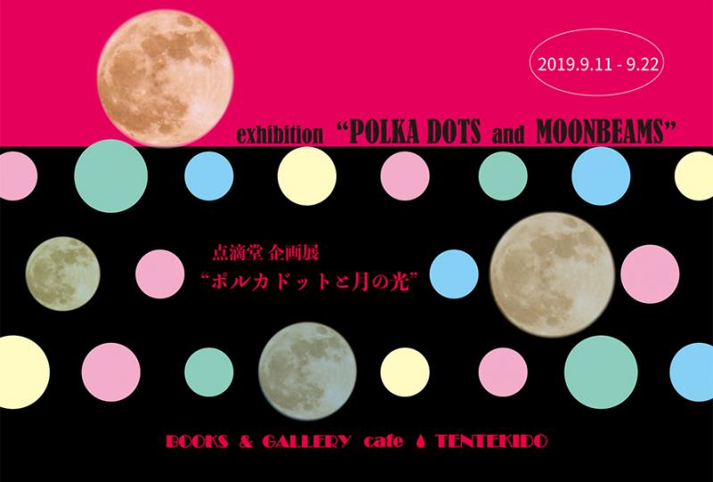 点滴堂企画展　「ポルカドットと月の光」