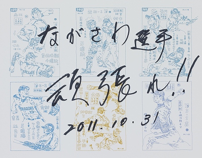 ながさわたかひろ「応援／プロ野球カード」