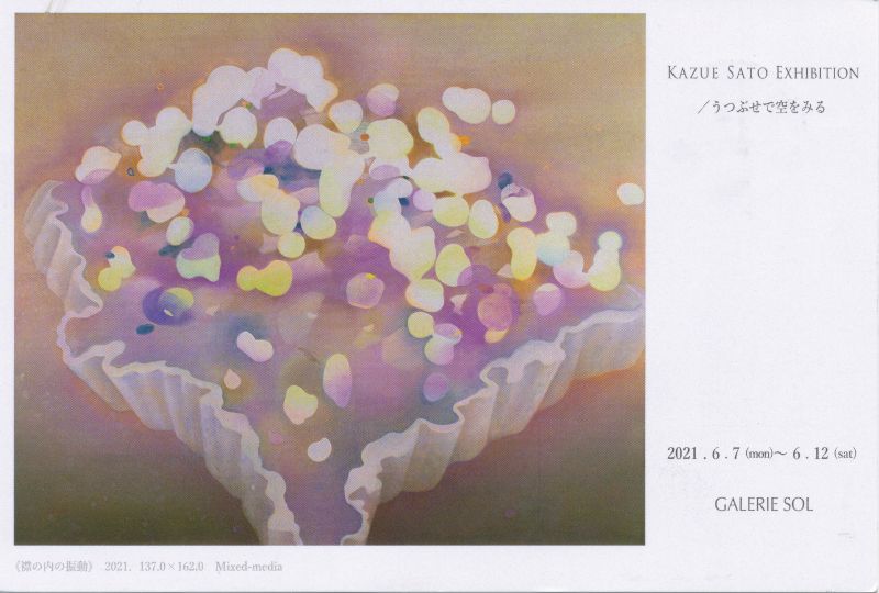 佐藤和栄展　うつぶせで空をみる