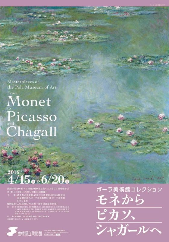 ポーラ美術館コレクション　－モネからピカソ、シャガールへ