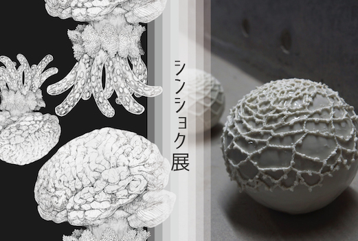 シンショク展