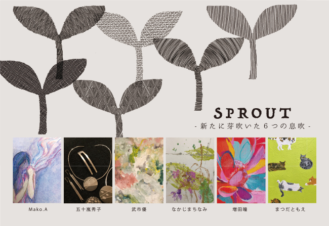 グループ展「SPROUT -新たに芽吹いた６つの息吹-」【延期】