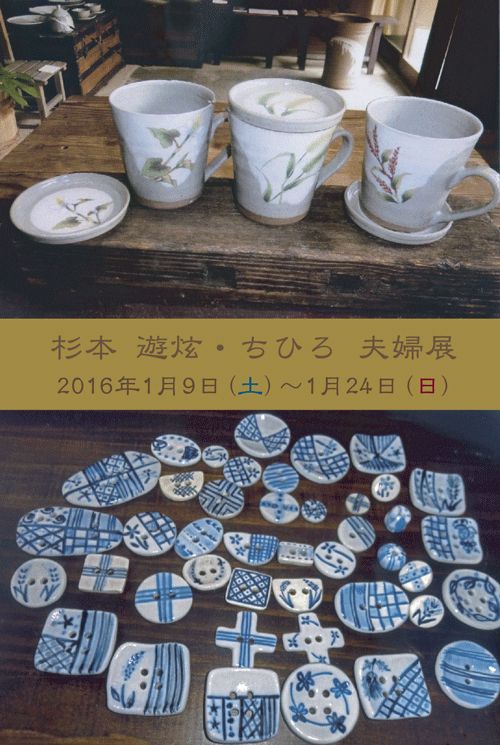 杉本遊炫・千裕 作陶展