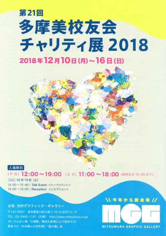 第21回　多摩美校友会チャリティ展2018