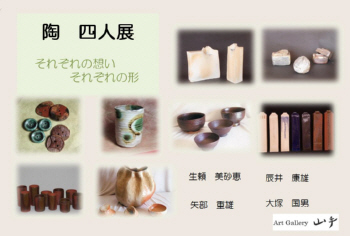 陶　四人展　それぞれの想いそれぞれの形