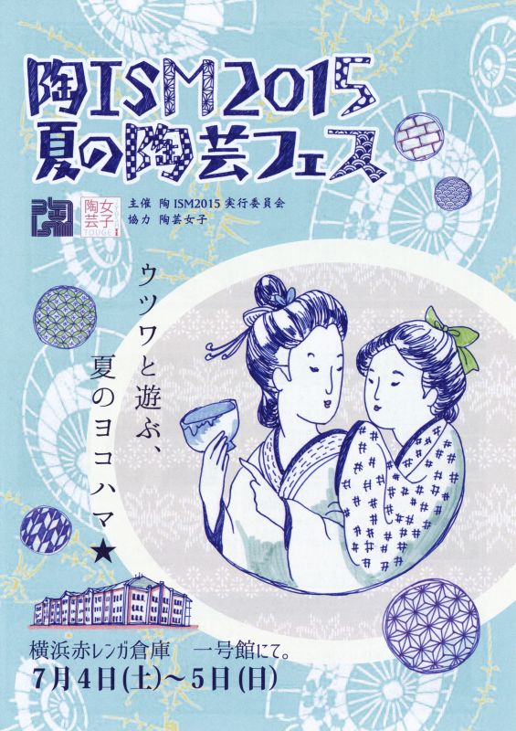 陶ISM2015　夏の陶芸フェス　ウツワと遊ぶ、夏のヨコハマ★
