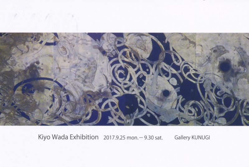 和田喜代展