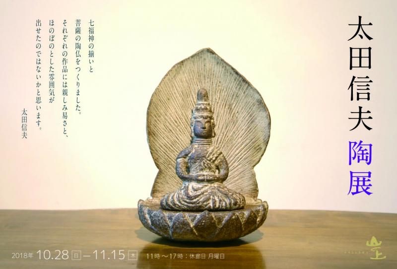 太田信夫展