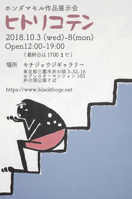 ヒトリコテン